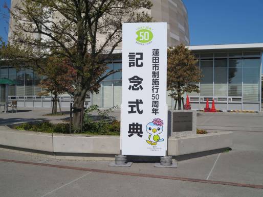 蓮田市制施行50周年記念式典に招待されました。