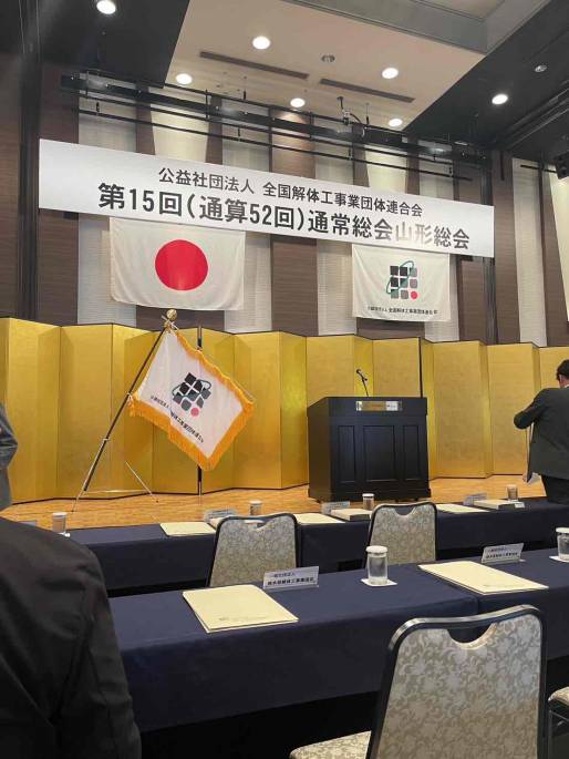 全解工連　第15回通常総会　山形総会